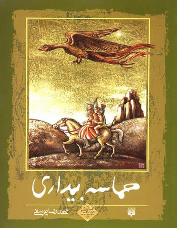 حماسه بیداری